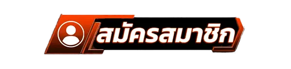 สมัครสมาชิกใหม่เว็บสล็อต SUP665 รับโบนัสคาสิโนฟรี