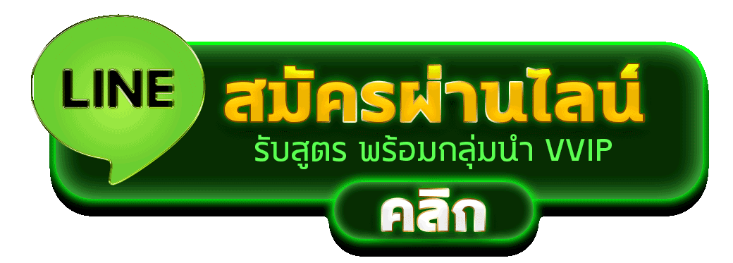 SUP665 สมัครไลน์ รับสิทธิ์ VVIP