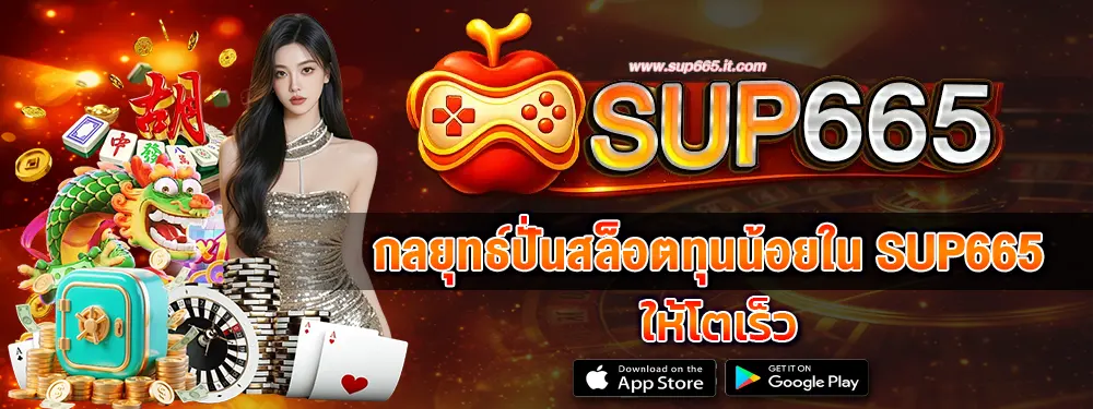 กลยุทธ์ปั่นสล็อตทุนน้อยใน SUP665 ให้โตเร็ว