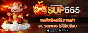 เทคนิคเลือกโต๊ะบาคาร่าบน SUP665 ให้ได้เปรียบ
