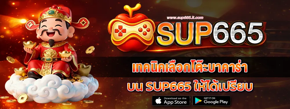 เทคนิคเลือกโต๊ะบาคาร่าบน SUP665 ให้ได้เปรียบ