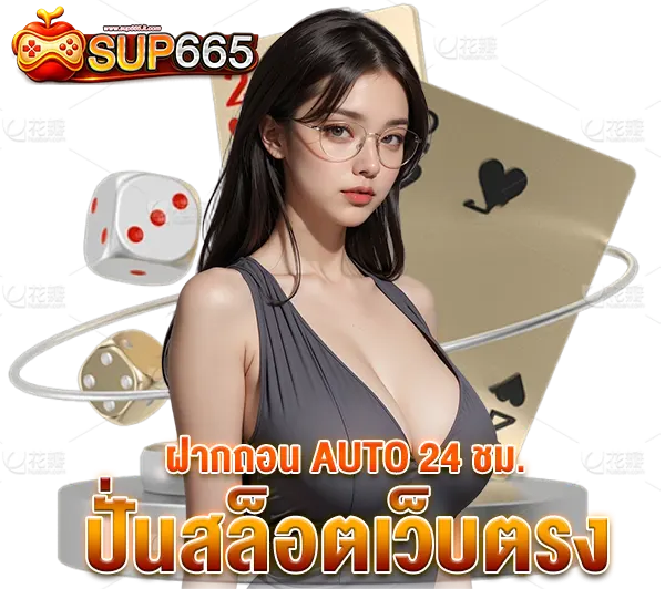 SUP665 บาคาร่าออนไลน์ ฝากถอนออโต้ ปั่นสล็อตเว็บตรง จ่ายจริง โปรโมชั่นแรง รองรับมือถือครบทุกระบบ
