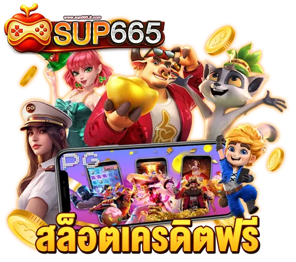 SUP665 สล็อตเครดิตฟรี รวมตัวละครการ์ตูนหลากหลายธีม โบนัสจัดเต็ม เล่นง่าย ลุ้นรางวัลใหญ่ทุกวัน