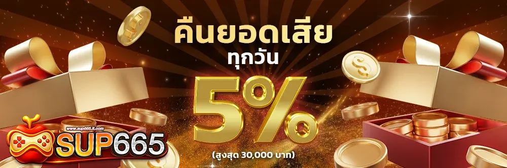 SUP665 โปรโมชั่นคืนยอดเสีย 5% ทุกสัปดาห์ รับเครดิตเพิ่ม เล่นคาสิโนและสล็อตได้คุ้มค่าทุกการฝาก