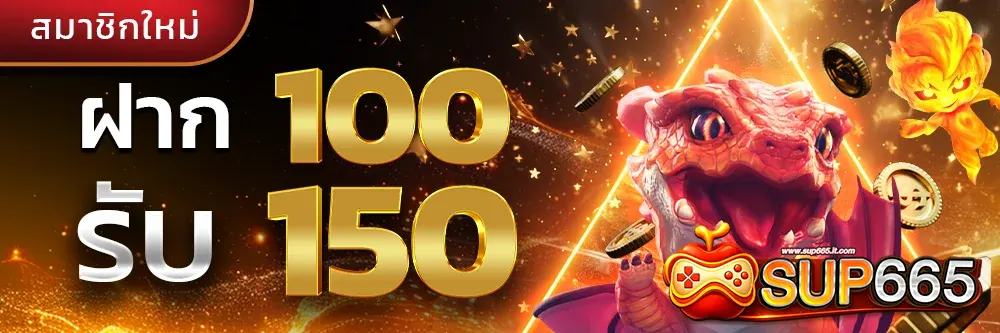 cโปรโมชั่นฝาก 100 รับ 150 โบนัสพิเศษสำหรับสมาชิกใหม่ เล่นสล็อตและคาสิโนออนไลน์ได้ครบทุกค่าย