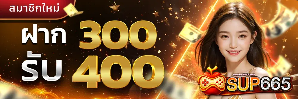 SUP665 โปรโมชั่นฝาก 300 รับ 400 โบนัสจัดหนักสำหรับสมาชิกใหม่ เล่นได้ทั้งสล็อตและคาสิโน ฝากถอนออโต้รวดเร็ว