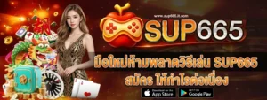 SUP665 สมัคร